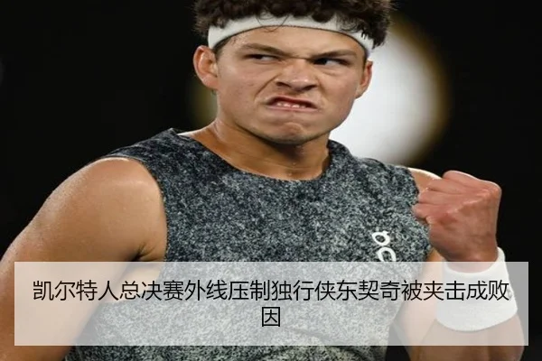 凯尔特人总决赛外线压制独行侠东契奇被夹击成败因