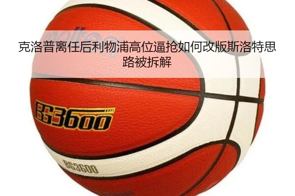 克洛普离任后利物浦高位逼抢如何改版斯洛特思路被拆解