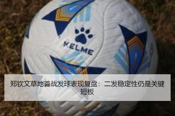 郑钦文草地首战发球表现复盘：二发稳定性仍是关键短板