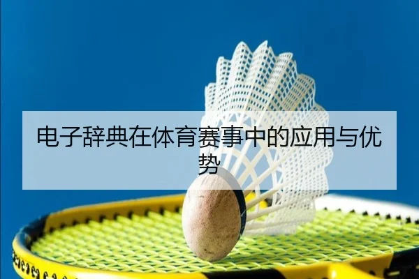 电子辞典在体育赛事中的应用与优势
