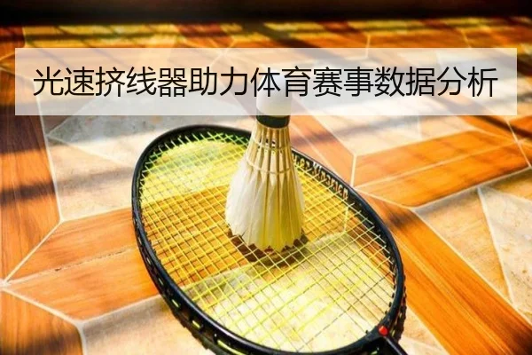光速挤线器助力体育赛事数据分析