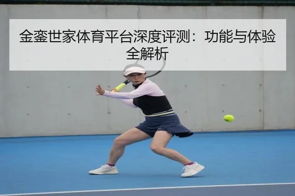 金銮世家体育平台深度评测：功能与体验全解析