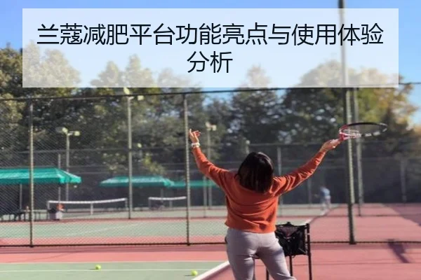 兰蔻减肥平台功能亮点与使用体验分析