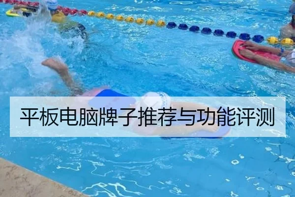 平板电脑牌子推荐与功能评测