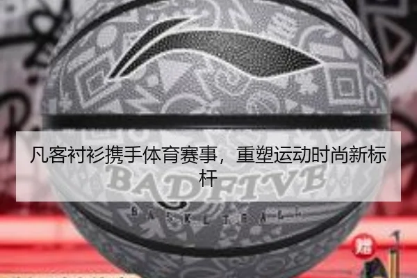凡客衬衫携手体育赛事，重塑运动时尚新标杆