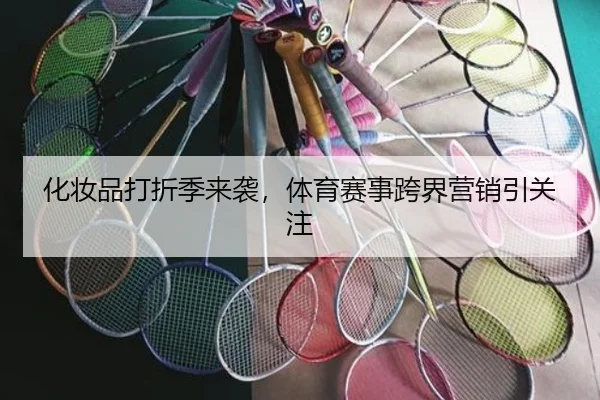 化妆品打折季来袭，体育赛事跨界营销引关注