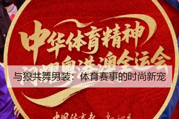 与狼共舞男装：体育赛事的时尚新宠