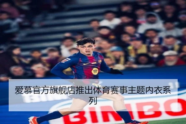 爱慕官方旗舰店推出体育赛事主题内衣系列
