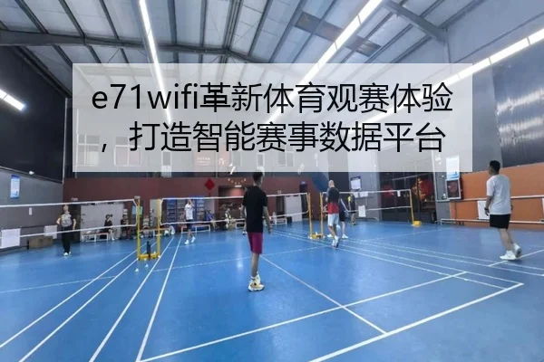 e71wifi革新体育观赛体验，打造智能赛事数据平台