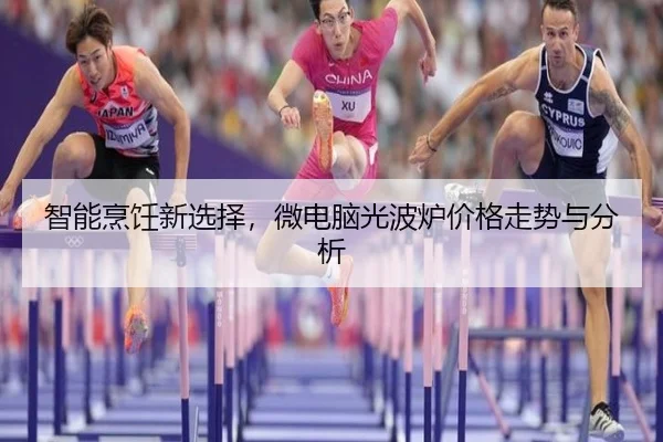 智能烹饪新选择，微电脑光波炉价格走势与分析