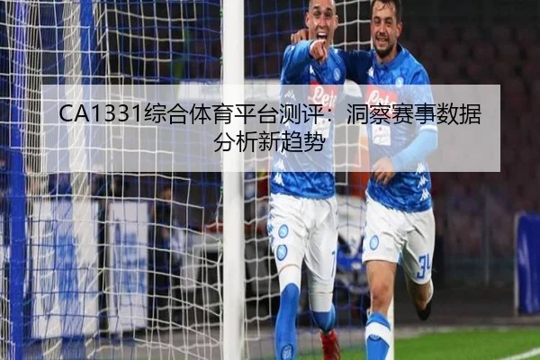 CA1331综合体育平台测评：洞察赛事数据分析新趋势