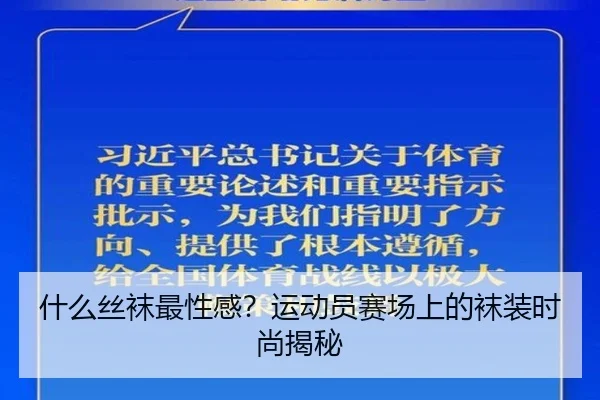 什么丝袜最性感？运动员赛场上的袜装时尚揭秘
